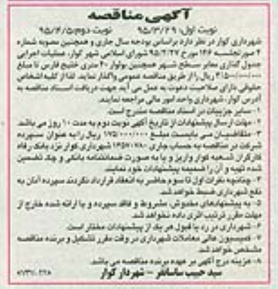 آگهی مناقصه,مناقصه عملیات اجرایی جدولگذاری معابر سطح شهر نوبت دوم 