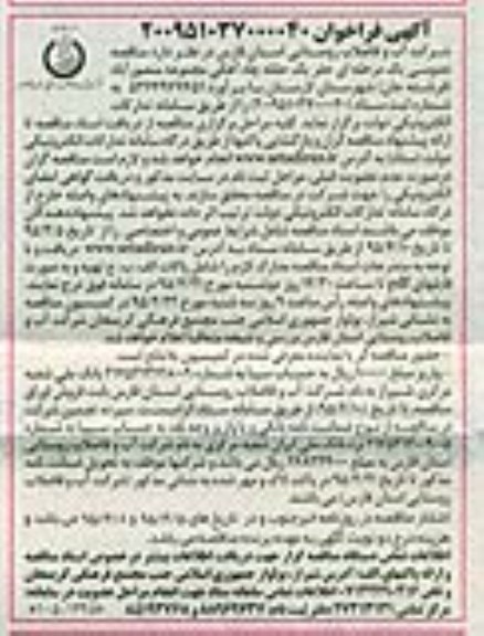 آگهی فراخوان , فراخوان  حفر یک حلقه چاه آهکی مجموعه منصورآباد 
