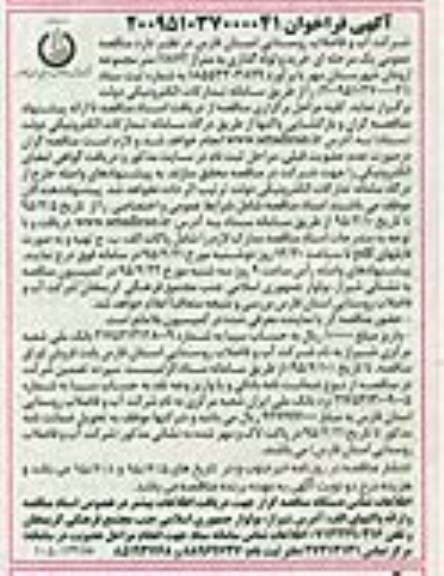 آگهی فراخوان , فراخوان خرید و لوله گذاری به متراژ 11872 متر مجموعه ارودان