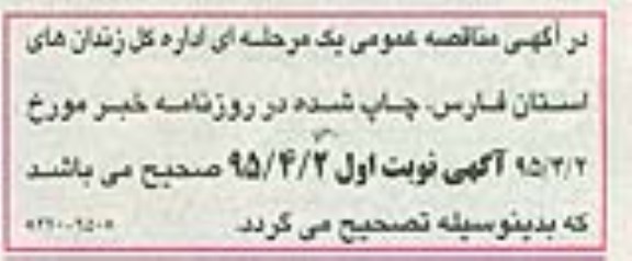 اصلاحیه واگذاری امور حمل و نقل اداره کل و زندانهای تابعه 