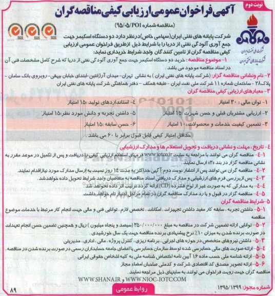 آگهی فراخوان عمومی ارزیابی کیفی مناقصه گران , فراخوان خرید دو دستگاه اسکیمر جهت جمع آوری آلودگی نفتی نوبت دوم