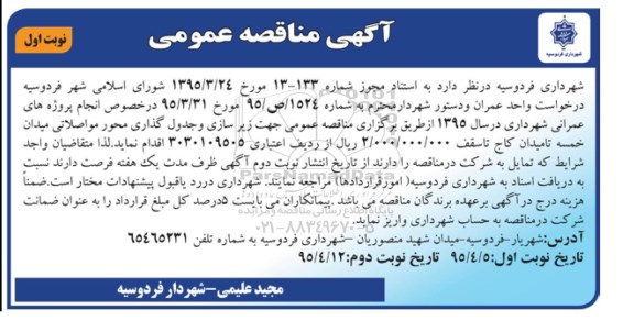 آگهی مناقصه عمومی ، مناقصه عمومی جهت زیرسازی و جدول گذاری محور مواصلاتی میدان خمسه .....