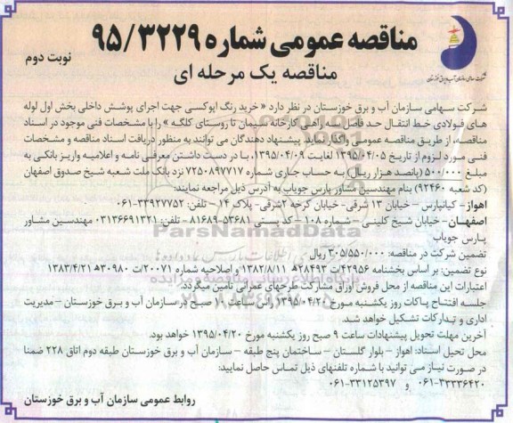 مناقصه عمومی یک مرحله ای , مناقصه خرید رنگ اپوکسی نوبت دوم