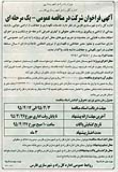 آگهی فراخوان,فراخوان خدمات نگهداری و حفاظت از اراضی دولتی نوبت دوم