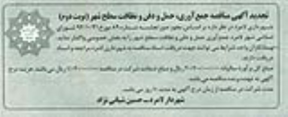 مناقصه , مناقصه جمع آوری ، حمل و دفن و نظافت سطح شهر - نوبت دوم 