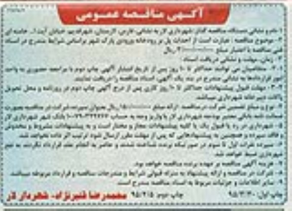 آگهی مناقصه عمومی ،آگهی مناقصه عمومی  احداث پل بر رودخانه ورودی پارک شهر نوبت دوم 