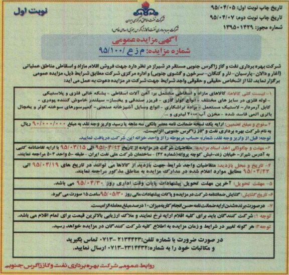 آگهی مزایده عمومی , مزایده فروش اقلام مازاد و اسقاطی مناطق عملیاتی آغار و دالان...