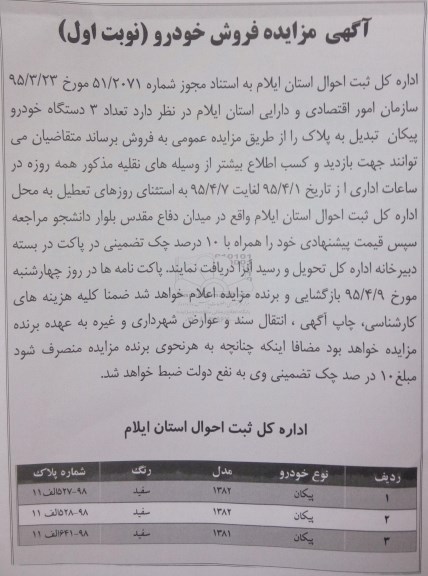 آگهی مزایده , مزایده تعداد 3 دستگاه خودرو پیکان