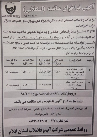 آگهی فراخوان مناقصه , فراخوان مناقصه اجرای شبکه توزیع و کاهش هدر رفت و ترمیم شکستگی های شبکه آب ...