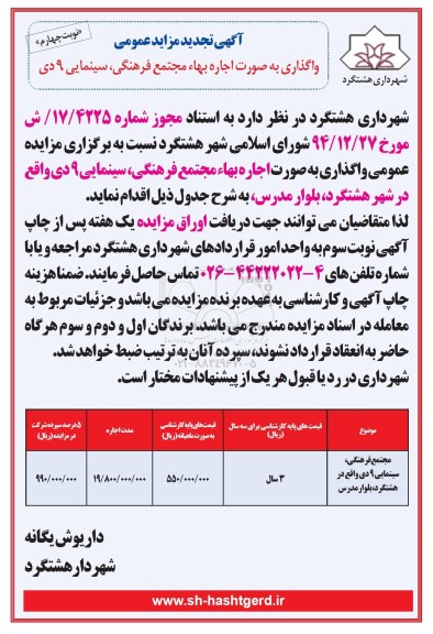آگهی تجدید مزایده عمومی, مزایده واگذاری مجتمع فرهنگی سینمایی 9 دی -تجدید نوبت سوم 