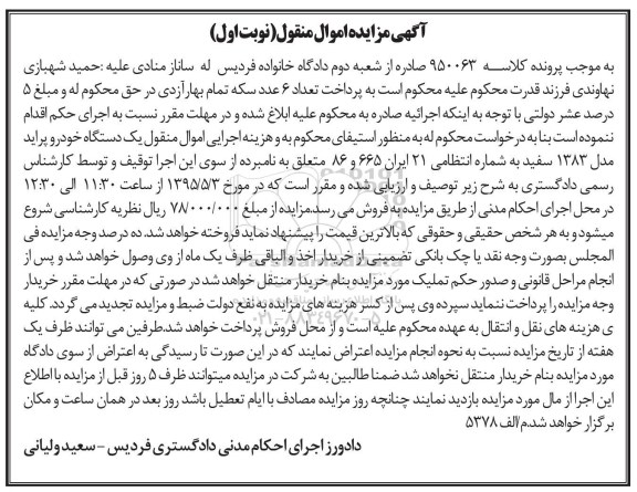 آگهی مزایده, مزایده یک دستگاه خودرو پراید مدل 1383