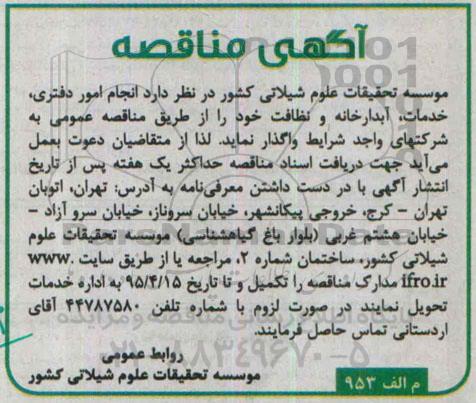 آگهی مناقصه , مناقصه  انجام امور دفتری , خدمات , آبدارخانه و نظافت -95.04.05