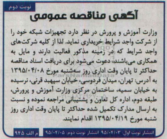 آگهی مناقصه عمومی,مناقصه تجهیزات شبکه- نوبت دوم 