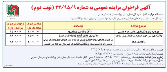 آگهی فراخوان مزایده عمومی, مزایده بهره برداری و نگهداری و تأمین چرخ دستی و ... نوبت دوم 