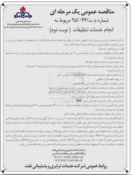 فراخوان مناقصه,فراخوان مناقصه انجام خدمات تنظیفات - نوبت دوم 