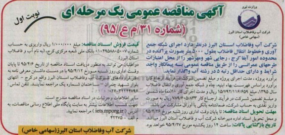 آگهی مناقصه عمومی یک مرحله ای , مناقصه اجرای شبکه جمع آوری و خطوط انتقال فاضلاب