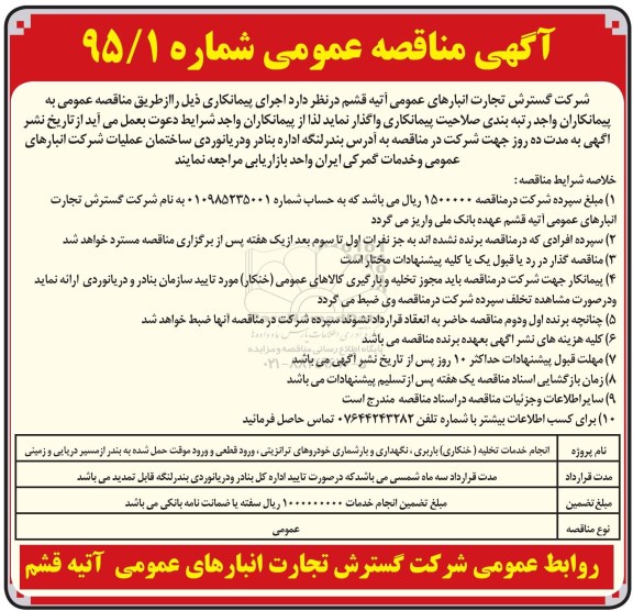 مناقصه , مناقصه  انجام خدمات تخلیه (خنکاری )باربری، نگهداری و بارشماری خودورهای ترانزیتی ...