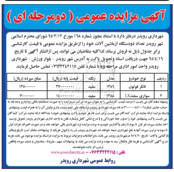 مزایده, مزایده تعداد 2 دستگاه ماشین آلات 95.4.5