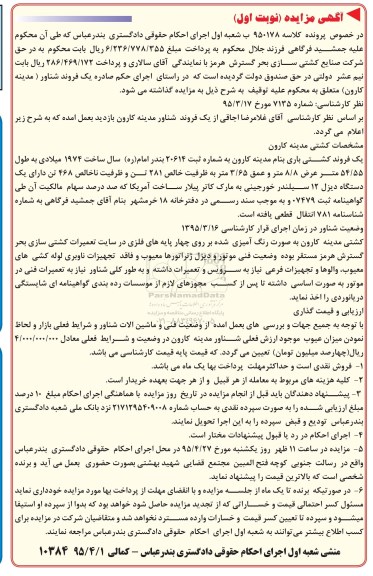 مزایده, مزایده یک فروند کشتی باری