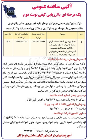 آگهی مناقصه عمومی, مناقصه تکمیل زیرسازی ،آسفالت ،هدایت آبهای سطحی (زون انبارداری) -نوبت دوم