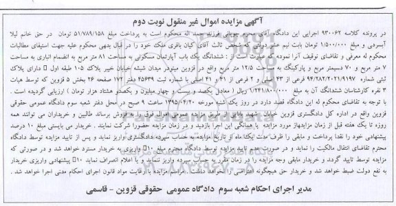 مزایده,مزایده ششدانگ اپارتمان مساحت هشتاد و یک متر نوبت دوم 