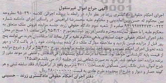 مزایده,مزایده ششدانگ زمین مسکونی کلاسه 950390 مساحت 2000متر 