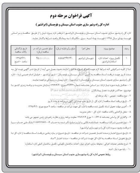 فراخوان , فراخوان تکمیل پروژه احداث اداره استاندارد ایرانشهر -مرحله دوم