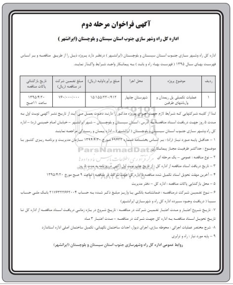آگهی فراخوان,مناقصه عملیات تکمیلی پل ریمدان واربانتهای طرفین