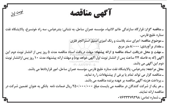 مناقصه , مناقصه اجرای سند پلاست و رنگ آمیزی استیل استراکچر فلزی نوبت اول