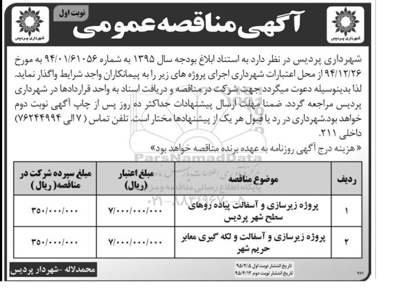آگهی مناقصه عمومی , مناقصه پروژه زیرسازی و آسفالت پیاده روهای سطح شهر پردیس....
