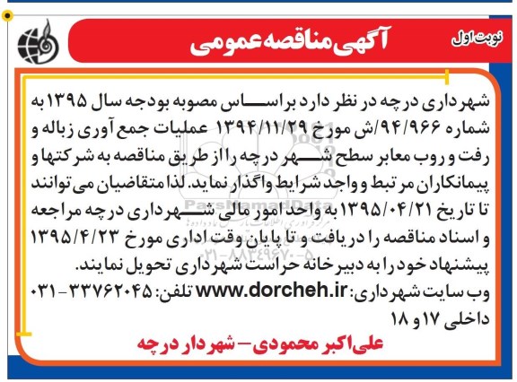 آگهی مناقصه عمومی , مناقصه عملیات جمع آوری زباله و رفت و روب معابر سطح شهر درچه