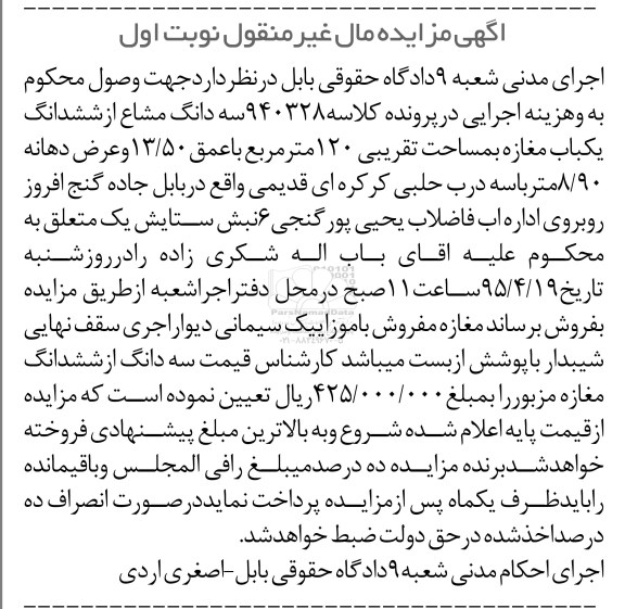 مزایده,مزایده سه دانگ مشاع از ششدانگ مغازه نوبت اول