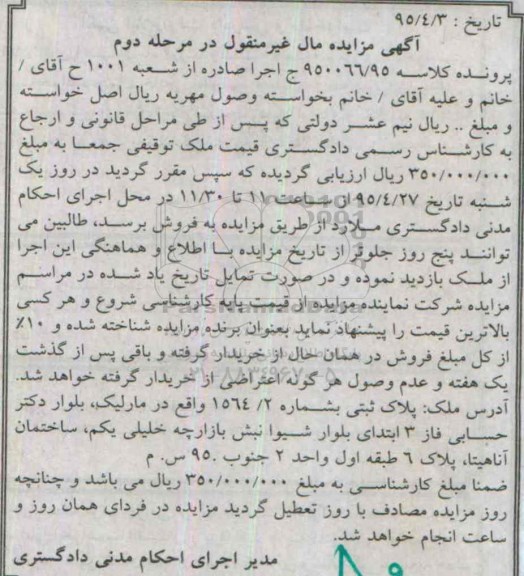 مزایده,مزایده پلاک ثبتی به شماره 1564.2 مرحله دوم