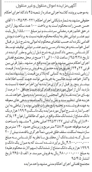 مزایده,مزایده  یک دانگ و 199.9 هزارم یک دانگ مشاع از ششدانگ ملک 