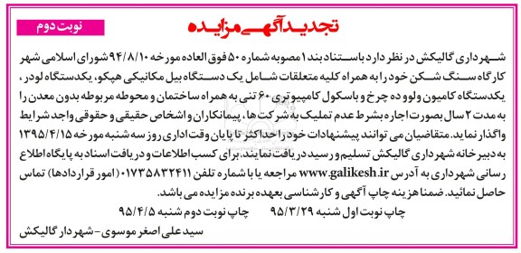 تجدید آگهی مزایده ، مزایده واگذاری کارگاه سنگ شکن به همراه یک دستگاه بیل مکانیکی هپکو ... تجدید نوبت دوم