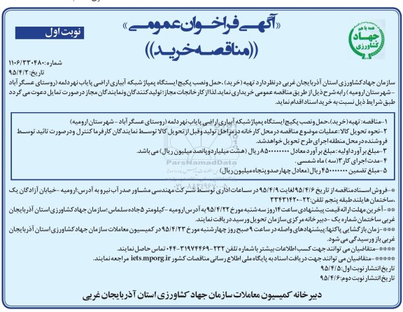 آگهی فراخوان عمومی , فراخوان (تهیه) خرید ، حمل و نصب پکیج ایستگاه پمپاژ...