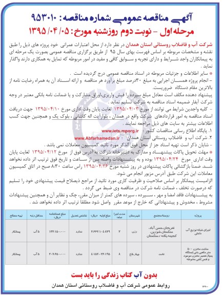 مناقصه عمومی , مناقصه عمومی اجرای شبکه توزیع آب داخلی نوبت دوم 