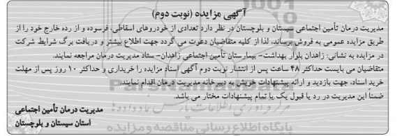 آگهی مزایده , مزایده تعدادی از خودروهای اسقاطی ...  - نوبت دوم