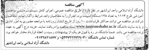 مناقصه , مناقصه اجرای کامل سیستم سرمایشی ساختمان آموزشی طرح 1113 به تعداد 128 دستگاه اسپیلت برند اجنرال