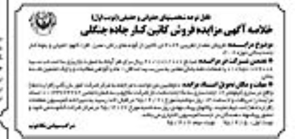 مزایده , خلاصه آگهی مزایده فروش کاتین کنار جاده جنگلی 
