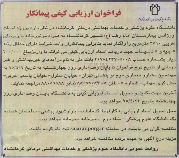 فراخوان ارزیابی کیفی پیمانکار , فراخوان پروژه احداث اورژانس بیمارستان امام رضا ع 