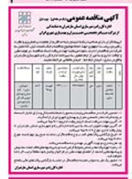 آگهی مناقصه عمومی,مناقصه احداث ساختمان خانه محله