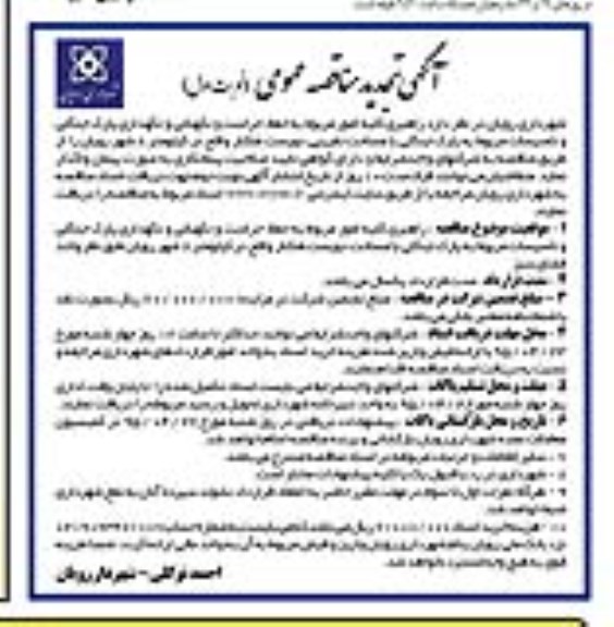 آگهی تجدید مناقصه عمومی , تجدید مناقصه  راهبری کلیه امور مرتبط با حفظ، حراست و نگهبانی و نگهداری  پارک جنگلی نوبت اول
