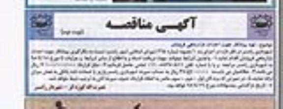 آگهی مناقصه, مناقصه تهیه پیمانکار جهت احداث بازار ماهی فروشان -نوبت دوم