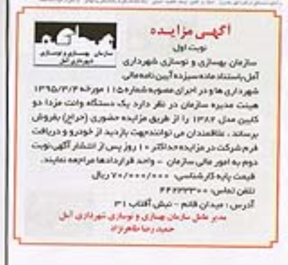 آگهی مزایده ،آگهی مزایده  فروش یک دستگاه وانت مزدا دو کابین مدل 1382