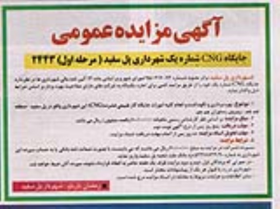 مزایده , مزایده عمومی جایگاه CNG شماره یک شهرداری پل سفید 