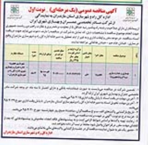 مناقصه, مناقصه بهسازی و جداره سازی سرد آبرود (هچیرود)