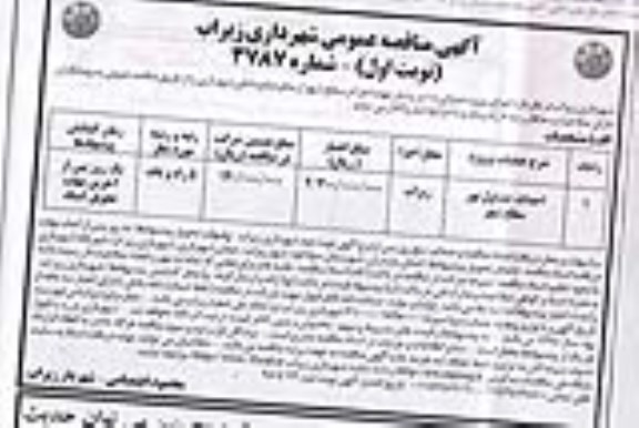 مناقصه عمومی , مناقصه عمومی اجرای پروژه عمرانی احداث جداول نهر سطح شهر