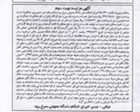 مزایده,مزایده پلاک ثبتی مساحت 50/15551 متر نوبت دوم