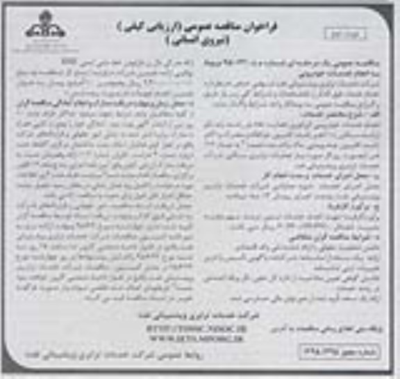فراخوان مناقصه,فراخوان مناقصه انجام خدمات خودرویی  نوبت دوم 